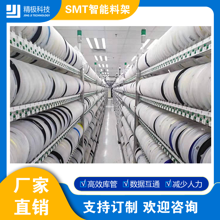 SMT智能料架